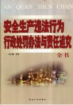最新安全生产违法行为<em>行政</em><em>处罚</em>办法与责任追究全书  下