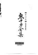 <em>熊<em>十力</em></em>全集  第4卷