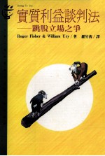 实质利益谈判<em>法</em>  跳脱立场之争