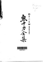 <em>熊<em>十力</em></em>全集  第6卷