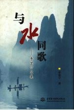 与水同歌  李<em>里宁</em>文集