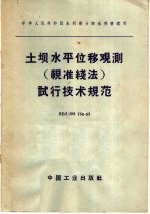 土坝水平位移观测 视准线法 试行<em>技术</em>规范 SDJ/SG754-65