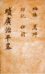 广治平略  卷<em>5</em>-8