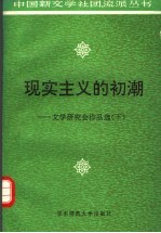 现实主义的初潮  文学研究会作品选  下