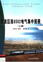提速区段6502电气集中图册  上