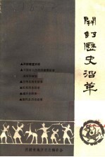 <em>开封</em>历史沿革
