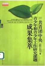 共青团中央青<em>少年</em>和青<em>少年</em>工作研究课题成果集萃  上