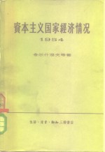 资本主义国家经济情况  1954