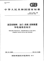 中华人民共和国国家标准  液压控制阀  油口、底板、控制<em>装置</em>和电磁铁的标识  GB/T17490-1998
