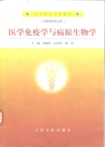 医学免疫学与病原生物学