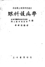 高级护士职业学校适用  眼科护病学