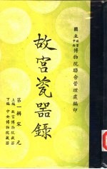 故宫瓷器录  第1辑  宋元  上编  故宫<em>博<em>物院</em></em>藏器目录