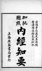 <em>内经</em>知要