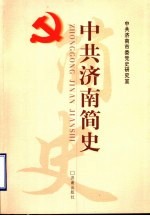 中共<em>济南</em>简史