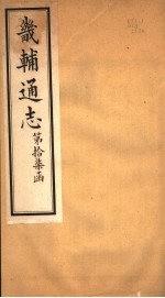 畿辅通志  第17函  第209-210卷