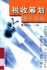 税收筹划<em>操作</em><em>实务</em>