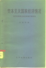 资本主义国家经济情况  1959和1960年初行情评论