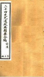 二十四史九通政典类要合编  第5册  卷31-38