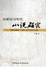 20世纪70年代小说研究  文化大革命后期小说形态及其延伸