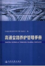 高速公路养护管理<em>手册</em>