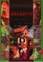 汤姆叔叔的小屋  第2版