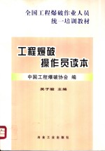 工程爆破操作员读本