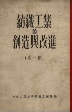 纺织工业的创造<em>与</em>改进  <em>第</em><em>1</em><em>辑</em>