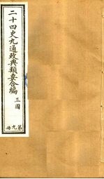 二十四史九通政典类要合编  第9册  卷59-66