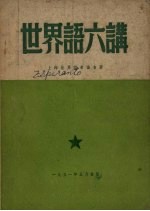 <em>世界</em>语六讲