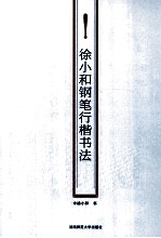 徐<em>小和</em>钢笔行楷书法