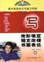 高中<em>英语</em>知识与能力训练  完形填空·短文改错·书面表达