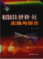 地震数据采集·处理·解释一体化实践与探索  <em>凌云</em>文集