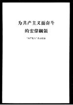 为共产主义而奋斗的宏伟纲领  《共产党人》杂志社论