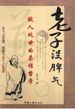 老子没脾气  做人处事的柔性哲学