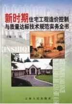 新时期住宅工程造价控制与<em>质量</em>达标技术规范实务全书  第2卷