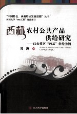 西藏农村公共产品供给研究  以农牧区四基供给为例