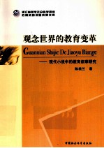 观念世界的教育变革  现代小说中的教育叙事研究