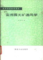 实用<em>露天</em>矿通风学