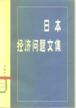 日本<em>经济</em>问题<em>文集</em>