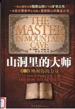 山洞<em>里</em>的大师  第1卷  唤醒你的力量