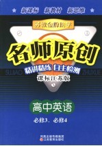 <em>苏教</em>金牌助学·名师原创  课标江苏版  <em>高中</em>英语：必修3、必修4