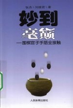 妙到毫巅  围棋官子手筋全接触