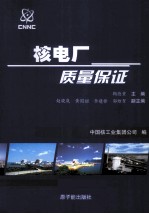 核电厂<em>质量</em>保证