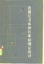 我国经济体制改革的理论探讨