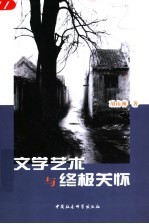 文学艺术与终极关怀  人生视角读名<em>著</em>