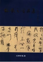 林散之<em>书<em>法集</em></em>