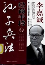 李嘉诚经商手段与《<em><em>孙子</em><em>兵法</em></em>》