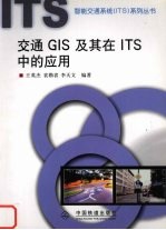 交通GIS及其在ITS中<em>的</em>应用