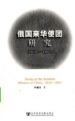 俄国来华使团研究  1618-1807