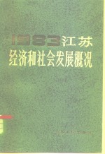 <em>江苏</em>经济和社会发展概况  1983